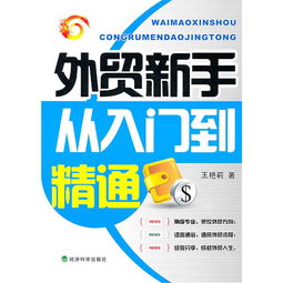 外贸新手必读：如何从零基础入门到精通？