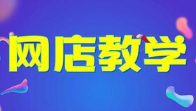 淘宝开店后如何发布商品？新手开店发布商品教程详解