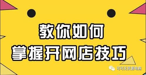 拼多多无货源开店实操指南：新手如何低成本开启网店？