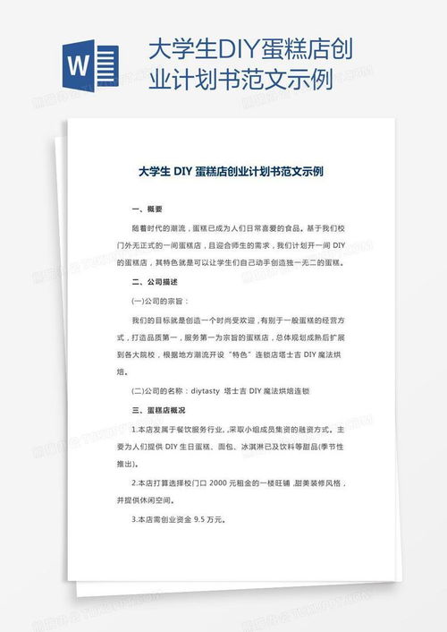 如何撰写一份适合大学生的蛋糕店创业计划书？2024字详细模板分享