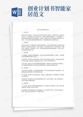 如何制定一份成功的智能养老创业计划书？涵盖PPT、项目总结与团队介绍等内容