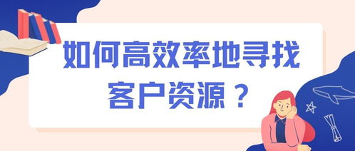 信贷新人如何高效寻找并吸引潜在客户？