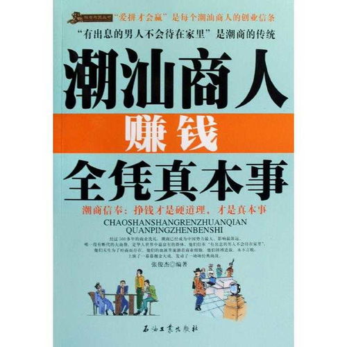 潮州商人赚钱真的全凭真本事吗？他们有哪些独特品质和经商之道？