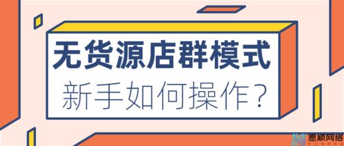 如何选择无货源开网店软件？无货源开店真的可靠吗？是否赚钱？