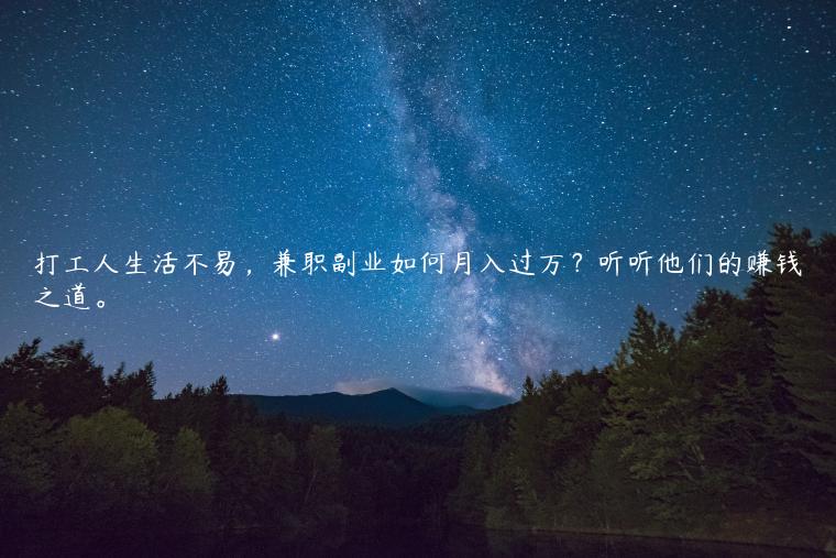 打工人生活不易，兼职副业如何月入过万？听听他们的赚钱之道。