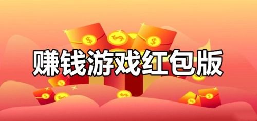 哪些是2024年无门槛提现的赚钱小游戏，真的能赚钱吗？