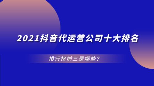 哪些公司位列抖音代运营公司前十名？排行榜及盈利方式解析