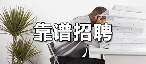 上海夜班兼职小时工招聘信息可靠吗？如何找到合适的工作？