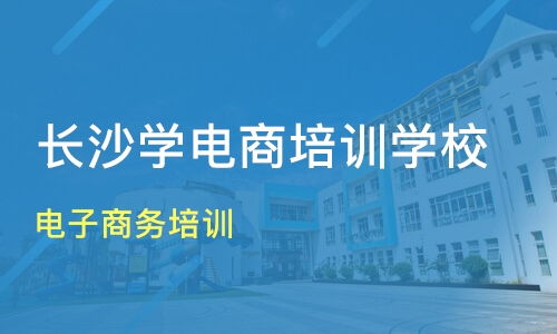 电商培训学校哪家好？盘点电商专业培训机构排名及优质选择