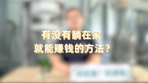 如何做到每天躺在家中也能稳定赚钱？