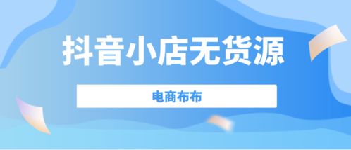 如何操作抖音店铺无货源模式？合法吗？发货与风险解决攻略