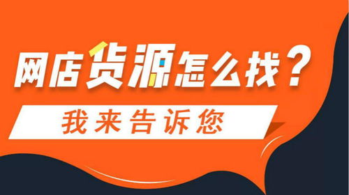 如何找到淘宝网店货源？厂家与工厂货源哪里寻？