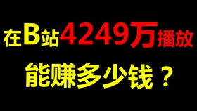 B站轻视频能否实现盈利？轻视频赚钱方法大揭秘！