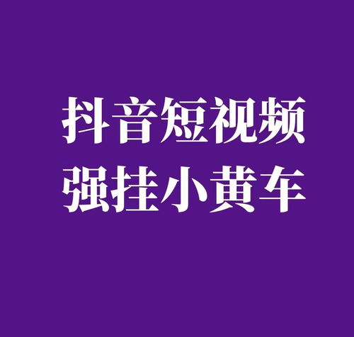 抖音短视频带货可靠吗？如何交学费、赚佣金、挂小黄车及满足条件？