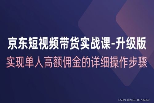 新手短视频带货攻略：西安短视频带货怎么操作？赚钱技巧与步骤详解