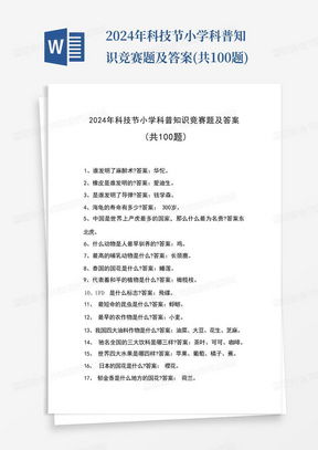 什么是科普知识竞赛？包含100道题的题库和主题有哪些？