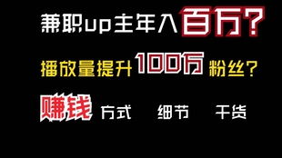 B站主播如何实现月入过万？他们的赚钱秘诀是什么？