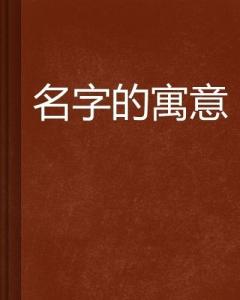 弘德的寓意是什么？名字含义及象征解读，弘德来源与正确读写方式一览