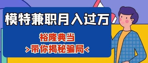 兼职模特真的能月入过万吗？揭秘收入真相