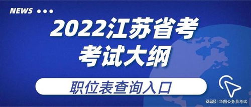 如何访问江苏省公务员招聘考试网官网？官网登录指南及最新招聘信息