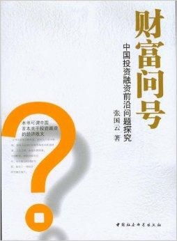 难道你不想探索财富增长的奥秘吗？