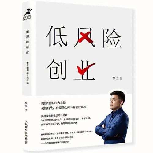 如何从樊登的《低风险创业》中获得心得体会？深度读后感与书籍解读