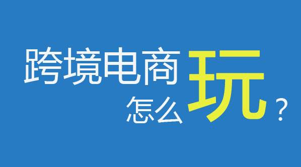 跨境电商培训是否靠谱？培训课程有效吗？揭秘跨境电商培训真相