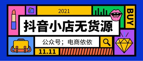 如何选择抖音小店货源平台？抽成多少？有哪些优质货源？