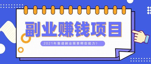 创业加盟真的能赚钱吗？如何选择靠谱项目实现盈利？