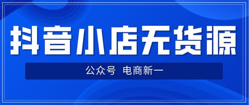 抖音小店无货源靠谱吗？如何操作无货源抖音小店赚钱？