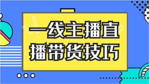 如何撰写带货主播培训心得体会？包含总结、范文及培训内容技巧分析