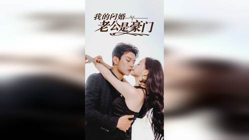 如何免费观看热门电视短剧《闪婚老公是豪门》与《新婚辞旧情》全集？