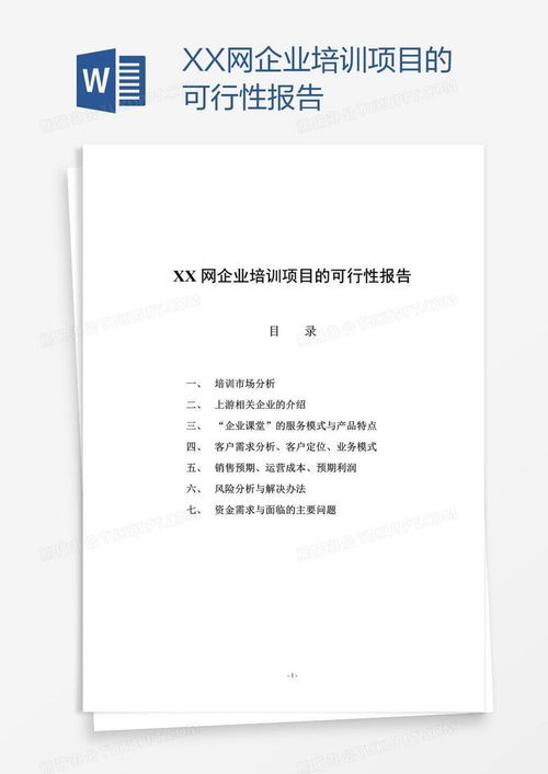 如何撰写800字的项目可行性报告范文？包含模板与要点指南