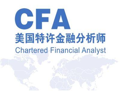 金融分析师CFA考试难度如何？年收入水平及证书含金量解析