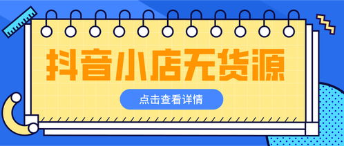 如何让抖音小店轻松爆单？抖店爆单技巧与发货应对策略详解