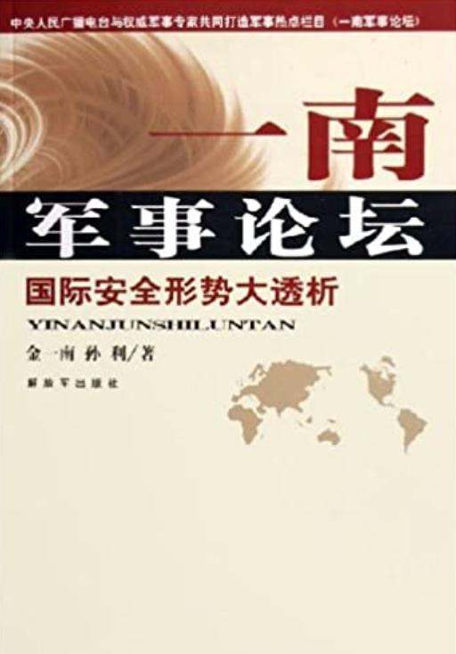 一南军事论坛究竟探讨哪些国防热点议题？