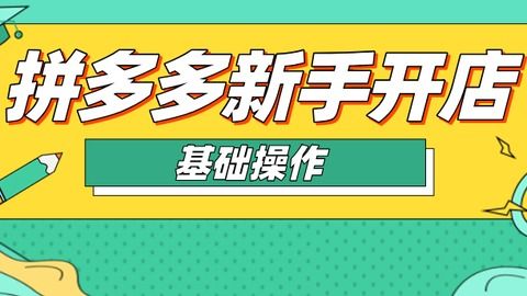 如何成功入驻拼多多电商？拼多多开店流程及新手指南详解