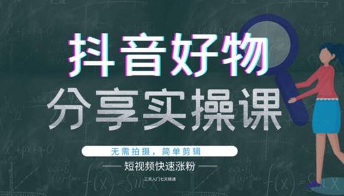 如何进行抖音好物分享？抖音上的商品分享怎样操作和赚钱？