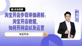 如何开网店？全面解析开网店的具体操作步骤与流程教程