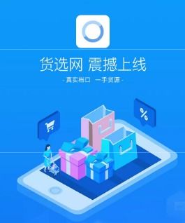 哪些是优质的货源批发平台？货源之家可靠吗？如何下载货源之家APP？