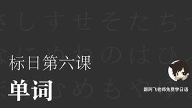 阿飞老师的日语课程评价如何？阿飞老师教日语水平怎么样？