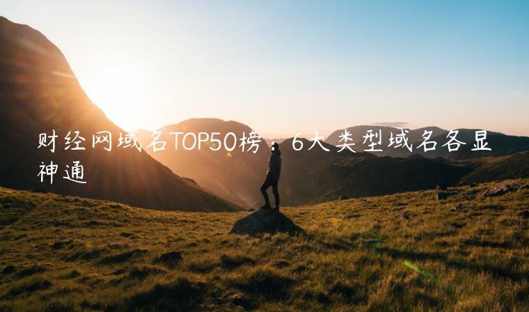 财经网域名TOP50榜：6大类型域名各显神通