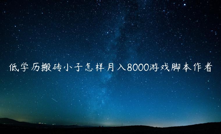 低学历搬砖小子怎样月入8000游戏脚本作者