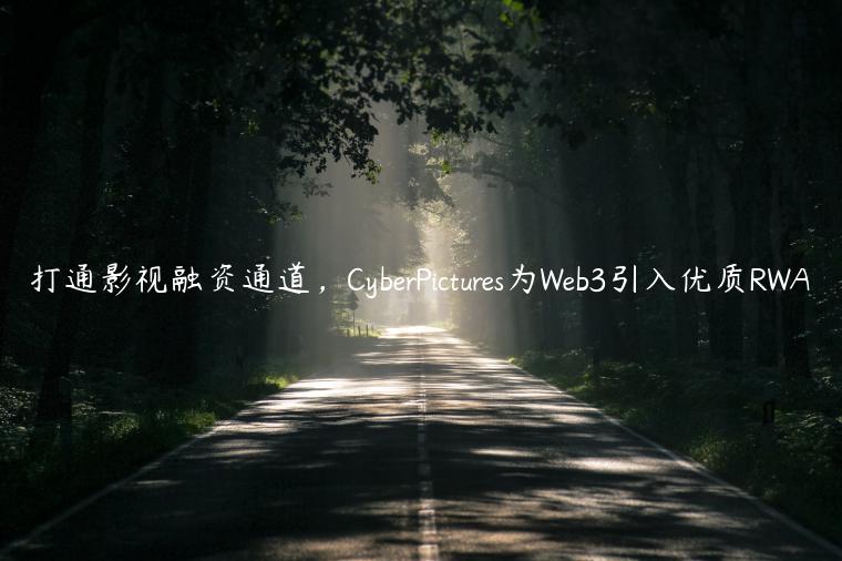 打通影视融资通道，CyberPictures为Web3引入优质RWA