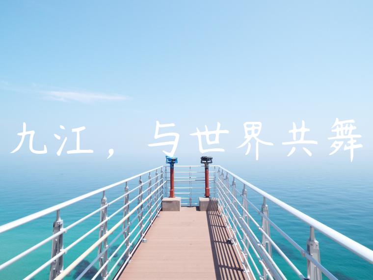 九江，与世界共舞