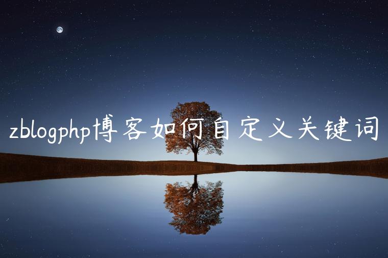 zblogphp博客如何自定义关键词