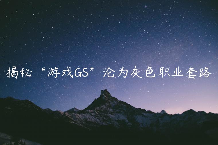 揭秘“游戏GS”沦为灰色职业套路