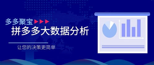 拼多多数据分析工具如何助力营销？一招提升销量，效果究竟如何？