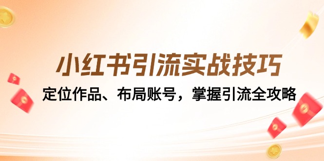 小红书引流实战技巧：定位作品、布局账号，掌握引流全攻略插图