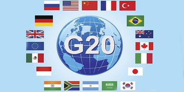 G20峰会究竟是什么？性质、级别、组织及召开时间详解